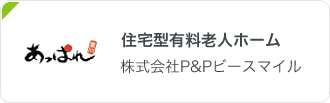 住宅型有料老人ホーム 株式会社P&Pビースマイル