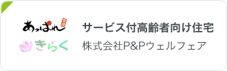 サービス付高齢者向け住宅 株式会社P&Pウェルフェア